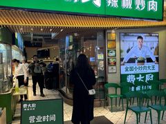 -费大厨辣椒炒肉(高铁吾悦广场店)