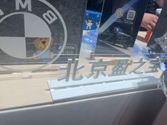 -北京盈之宝宝马&MINI4S店(望京店)