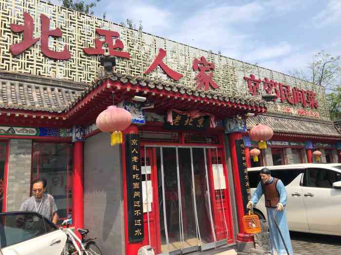 北平人家(小汤山店)-"还不错,口味很好,值得来一趟尝尝.
