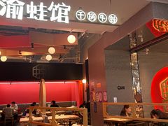 门面-渝蛙馆(新百店)
