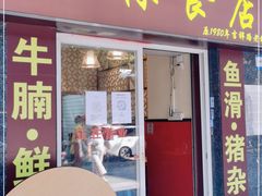 门面-荔林食店(西华路店)