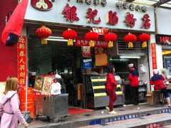 门面-银记肠粉店(新港西路店)