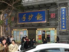 -龙抄手(春熙路总店)
