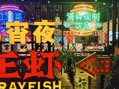 -霸王虾·麻辣小龙虾(清水河公园店)