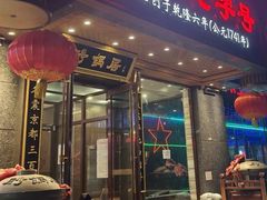 -砂锅居·始于1741(万丰路店)