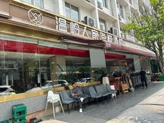 -温岭人家(红花北路店)