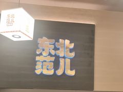 -东北范·金牌肘子·杀猪菜(美乐城店)