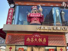 -南昌大饭店·非遗南昌菜(万寿宫店)