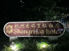 -杭州香格里拉饭店