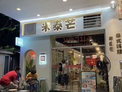 -米泰芒·东南亚料理(体育西店)