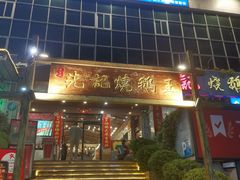 -先记烧鹅王·本地粤菜(福永店)