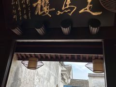 -走马楼饭庄(慈城古县城店)