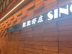 -肥肥虾庄·金牌油焖大虾(汉街SKP店)