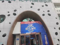 体验前-比华利美容医院