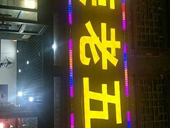 门面-佳荣老五生态牛肉馆