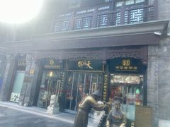 -天福号(前门店)