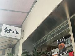 -粉八·云南米线·建水烧烤(常熟路店)