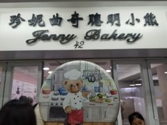 -珍妮曲奇聪明小熊(上环店)