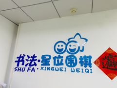 -星位围棋俱乐部(宝山万达店)