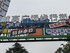 -威高广场