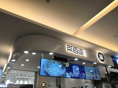 门面-茶百道(大卫城店)