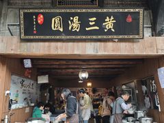 -黄三汤圆