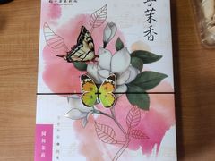 -好一朵茉莉花(老门东店)