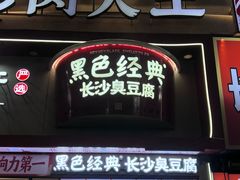-黑色经典臭豆腐·湖南特产(坡子街店)
