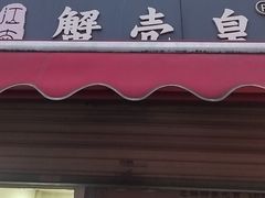 -江南蟹壳皇(新民桥店)