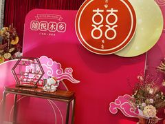 -佳佳美·囍悦水乡