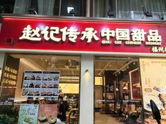 -赵记传承·中国甜品(福州总店)