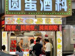 -圆蛋酒料•生腌(开元路店)