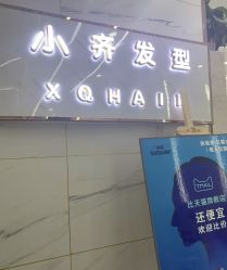 -小齐发型Star·Salon