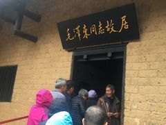 -韶山毛泽东同志故居