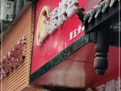 门面-贺记蛋烘糕(青羊第五分店)