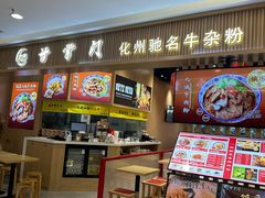 -甘掌门·化州驰名牛杂粉(越秀店)