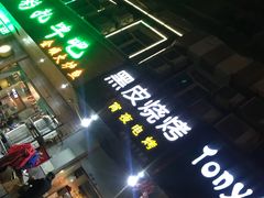 -黑皮烧烤(民意四路店)