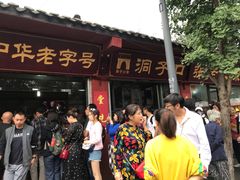 门面-洞子口张老二凉粉(文殊院店)