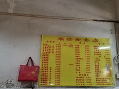 -顺发饮食店(景泰西六巷店)
