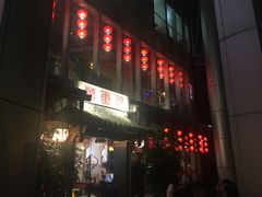 门面-万重锦·人文川菜馆(骡马市店)