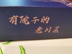 -院8里·少城记忆老川菜(宽窄巷子店)