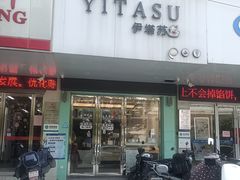 -YITASU甜品(子安路店)