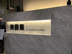 -芙蓉凰花园酒楼