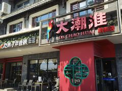 -大潮淮·淮扬菜(何园旗舰店)