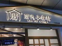 门面-厝内小眷村(合肥华府骏苑店)