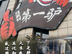 -第一驴.经典老菜.家常菜.火锅(友谊路店)