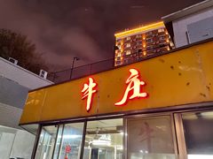 门面-华威达牛庄(黄埔大道西店)