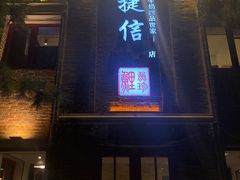 门面-捷信牛奶甜品世家(五道口店)