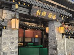 -苏乡兰亭·新派淮扬菜(吾悦广场店)