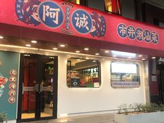 -阿诚市井潮汕菜(金台路店)